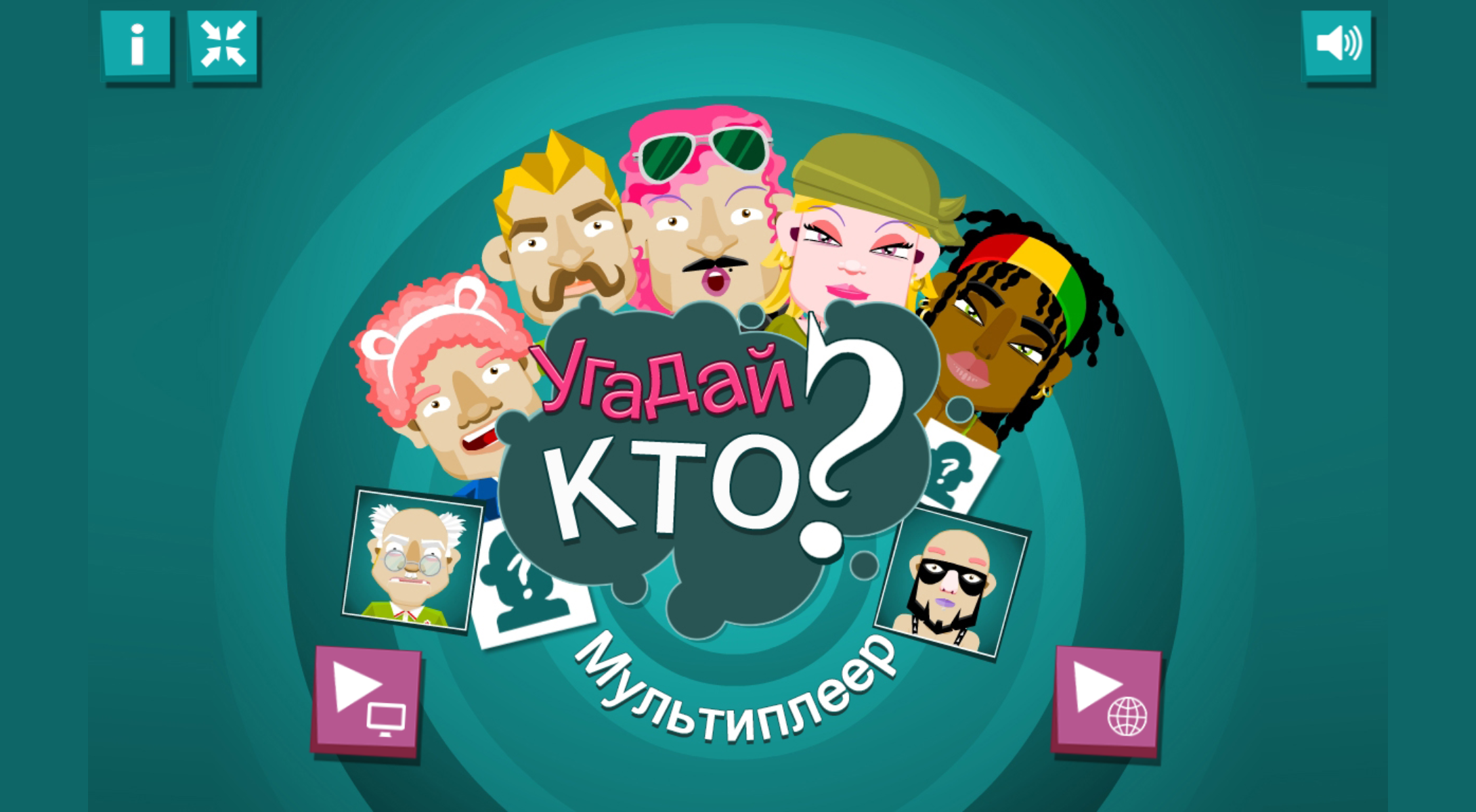 Угадай кто? Мультиплеер — играть онлайн бесплатно на Яндекс.Играх