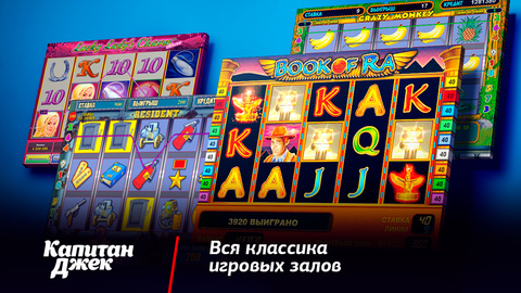Играть в капитан джек игровые автоматы бесплатно без регистрации что нужно для ограбления казино в гта 5 онлайн обман