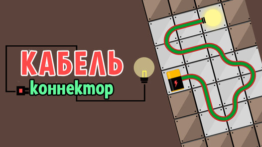 Кабель Коннектор — играть онлайн бесплатно на сервисе Яндекс Игры