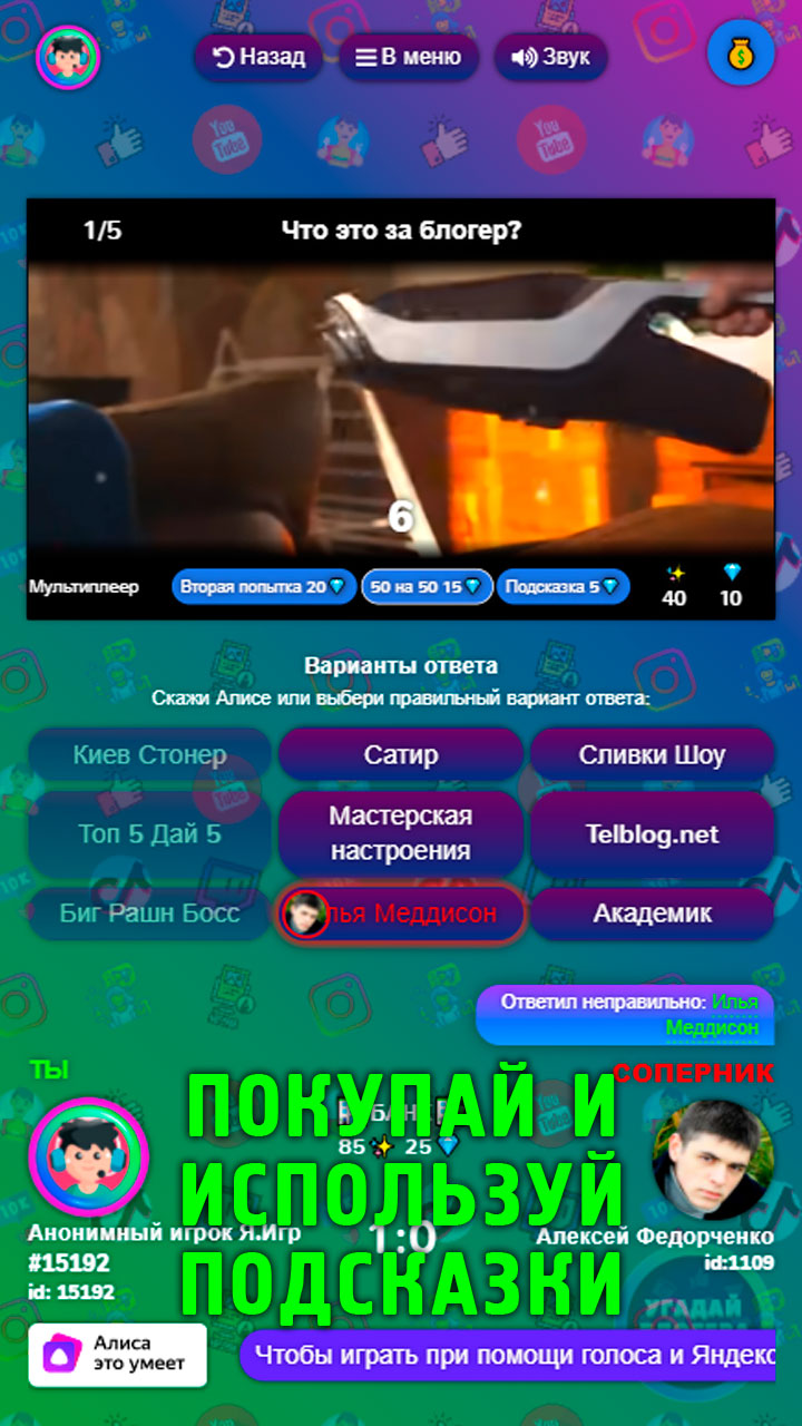 Угадай блогера с Алисой — играть онлайн бесплатно на Яндекс.Играх
