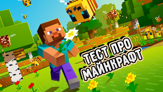 Тест про Майнкрафт — Играйте онлайн безплатно на Yandex Games