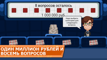 Ставка на миллион