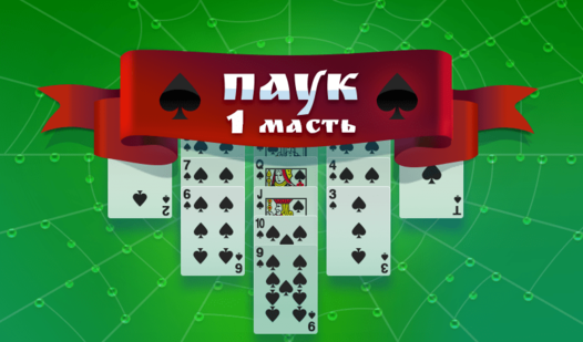 Паук (1 масть) — гуляць анлайн бясплатна на сэрвісе Яндекс Игры