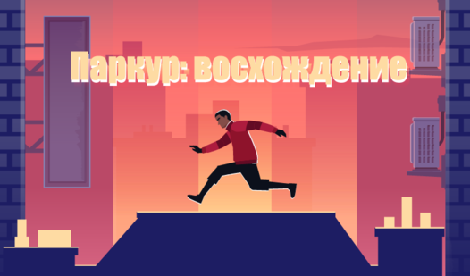 Паркур: восхождение (ад MarketJS) - гуляць анлайн бясплатна на сэрвісе ...