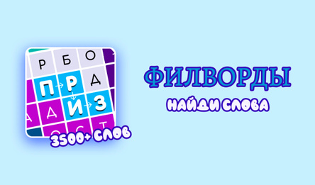 Філворды: Лукамор'е