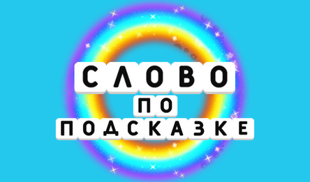 Слово по подсказке