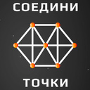 Соедини точки