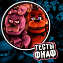 Тэсты ФНАФ