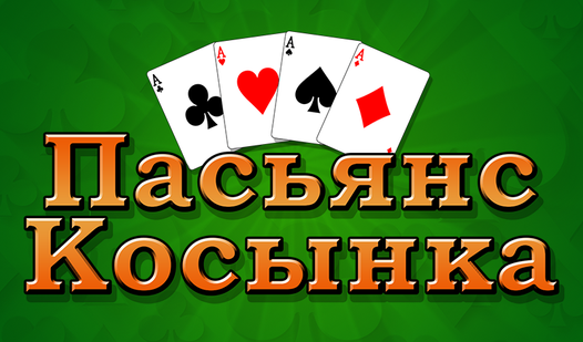 Пасьянс Косынка (от А Мобайл) - играть онлайн бесплатно на сервисе ...