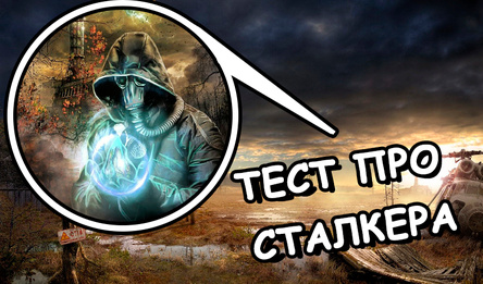 Тэст пра сталкера