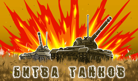Бітва танкаў: вайна 2D