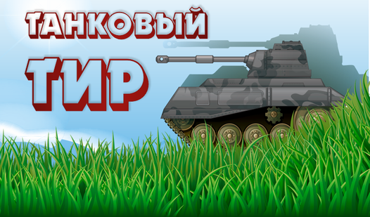 Танковый Тир (от studio2k) - играть онлайн бесплатно на сервисе Яндекс Игры