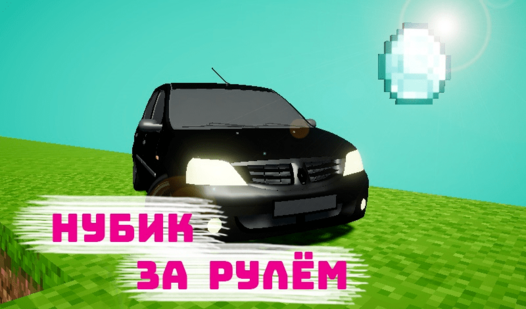 Нубик за рулем - Воган — гуляць анлайн бясплатна на сэрвісе Яндекс Игры