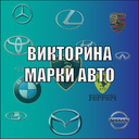 Викторина марки авто — Яндекс Игры