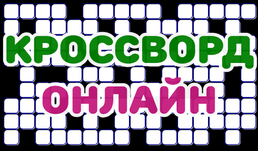 Кроссворд онлайн (от longsoft) - играть онлайн бесплатно на сервисе ...