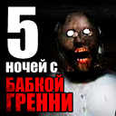 5 ночей с бабкой Гренни! Квест!