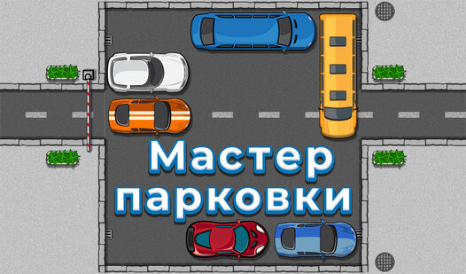Игра мастер парковки машин