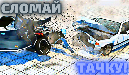 Сломай тачку!