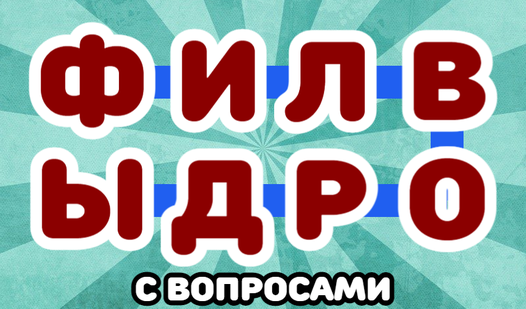 Филворды с вопросами (от longsoft) - играть онлайн бесплатно на сервисе ...