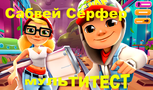 Сабвей Серфер - мультитест (от GirlDeveloper) - играть онлайн бесплатно ...