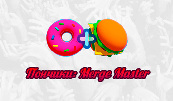 Пончики: Merge Master