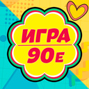 Викторина: Игра 90е
