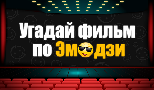 Угадай фильм по Эмодзи (от DegenProd) - играть онлайн бесплатно на ...