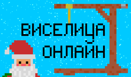 Виселица Онлайн — играть онлайн бесплатно на сервисе Яндекс Игры