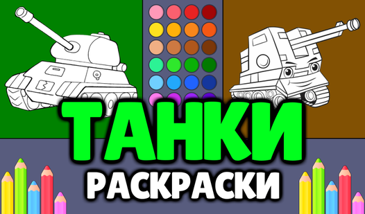 Танки - Раскраски (от OneDevAndGirl) - играть онлайн бесплатно на ...