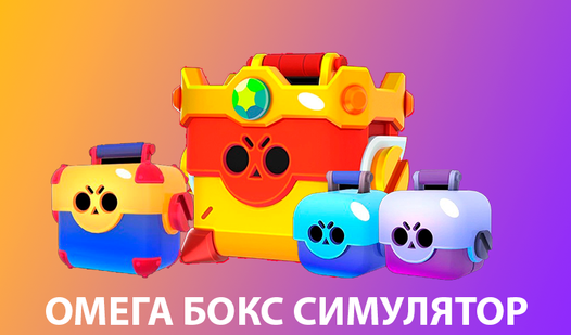 Омега Бокс Симулятор - Яндекс Игры xizmatida bepul onlayn o‘ynash