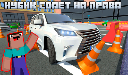 Нубик Сдает На Права