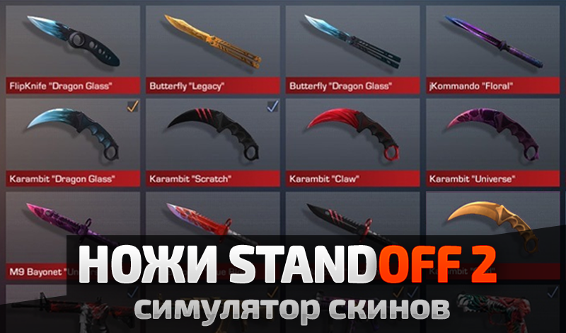 Ножи Standoff 2 симулятор скинов — играть онлайн бесплатно на сервисе  Яндекс Игры