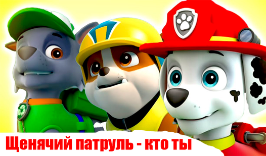 Щенячий патруль - кто ты (ад AmurGames) - гуляць анлайн бясплатна на ...