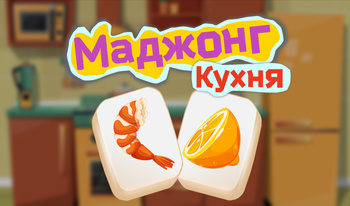 Маджонг Кухня