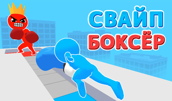 Свайп Боксёр