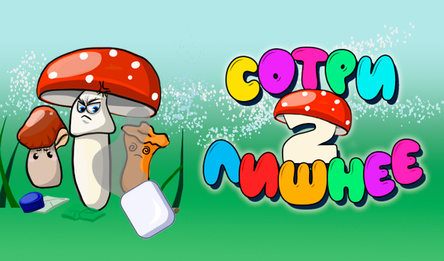 Сотри Лишнее 2