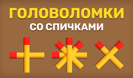Головоломки Со Спичками : IQ