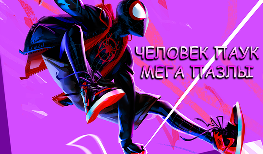 Человек паук: Мега пазлы: Гуляць Анлайн Бясплатна На Playhop