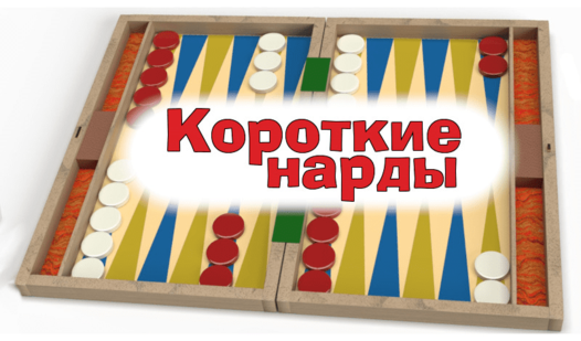 Короткие нарды (от kirlanik) - играть онлайн бесплатно на сервисе ...