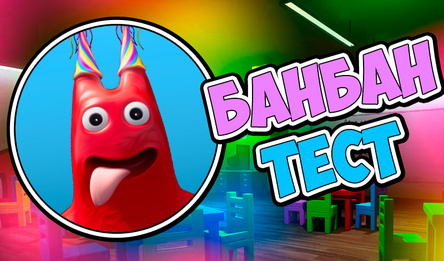 Банбан Тэст