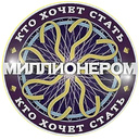 Кто хочет стать миллионером