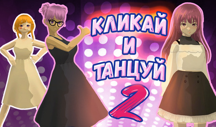 Кликай и танцуй 2