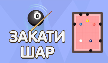 Закати шар!