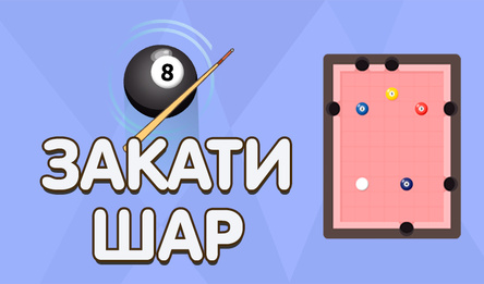 Закати шар!