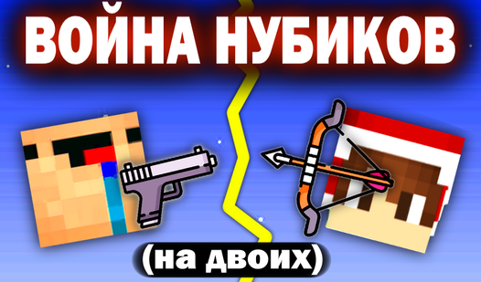 ВОЙНА НУБИКОВ (на двоих) (от NANAMINER) - играть онлайн бесплатно на ...
