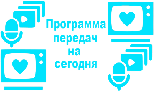 Программа передач на сегодня (от Atomic.art) - Яндекс Игры