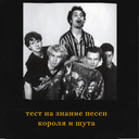 Тест на знание песен короля и шута