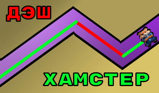 Хамстер Дэш (от Kobox1) - играть онлайн бесплатно на сервисе Яндекс Игры