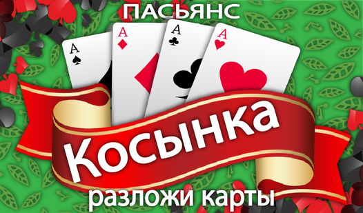 Разложи карты: Пасьянс Косынка (от NewNSoft) - играть онлайн бесплатно ...