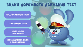 Знаки дорожного движения тест